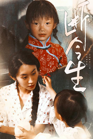 断今生（45集）常回家看看短剧