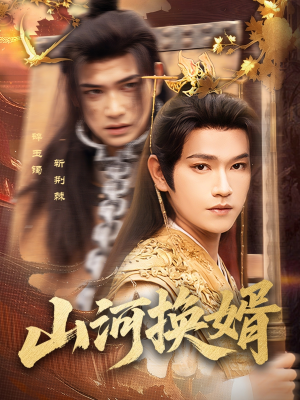 山河换婿(80集) 山河换婿(80集)热门短剧看不停