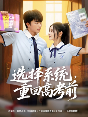 选择系统,重回高考前(80集) 选择系统,重回高考前(80集)网盘在线观看
