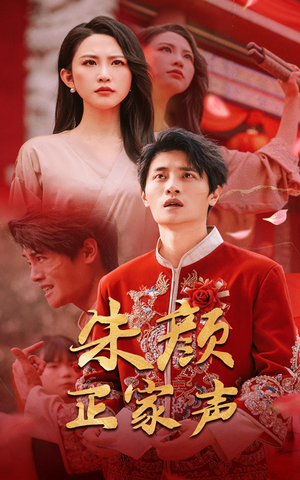 朱颜正家声(50集) 朱颜正家声(50集)短剧全集完整版