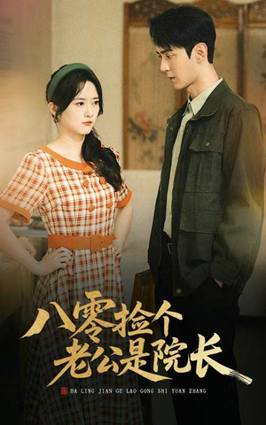 八零捡个老公是院长（60集）精彩好看短剧