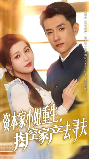 资本家小姐重生掏空家产去寻夫(77集) 资本家小姐重生掏空家产去寻夫(77集)短剧片段推荐