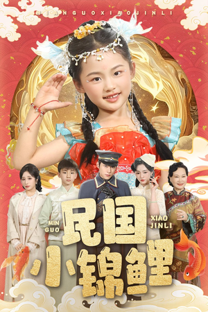 民国小锦鲤（60集）独家内容免费看