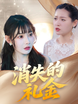 消失的礼金（30集）番茄短剧免费看