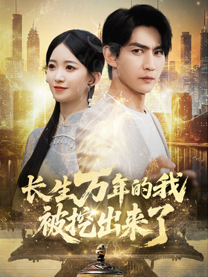长生万年的我被挖出来了（70集）无需会员免费看
