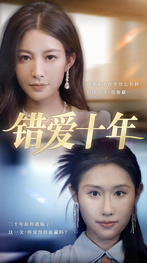 错爱十年（58集）短剧全集免费看