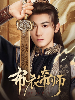 布衣帝师(54集) 布衣帝师(54集)好看吗