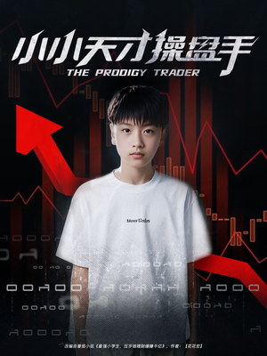小小天才操盘手(74集) 小小天才操盘手(74集)全集免费观看