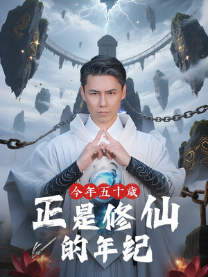 今年五十岁正是修仙的年纪(70集) 今年五十岁正是修仙的年纪(70集)百度在线观看