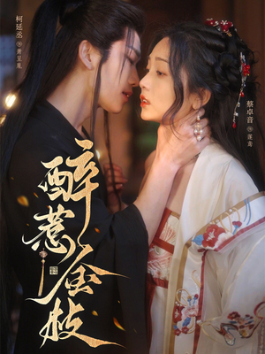 醉惹金枝（61集）热播短剧重燃