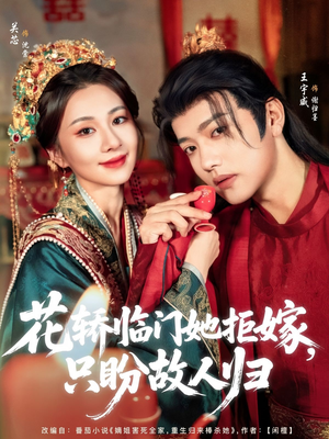 花轿临门她拒嫁只盼故人归(80集) 花轿临门她拒嫁只盼故人归(80集)免费短剧推荐