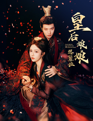 皇后娘娘想篡位(57集) 皇后娘娘想篡位(57集)短剧在线更新