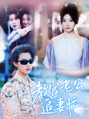 教官老公追妻忙（81集）全网独播免费看