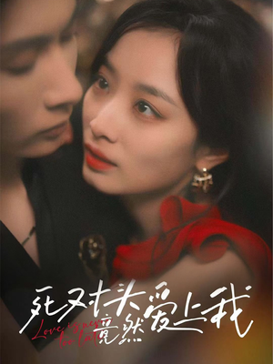 死对头竟然爱上我(80集) 死对头竟然爱上我(80集)短剧免费看