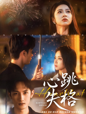 心跳失格（81集）免费在线看