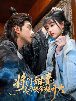 将门甜妻美厨娘带娃开大(60集) 将门甜妻美厨娘带娃开大(60集)免费观看