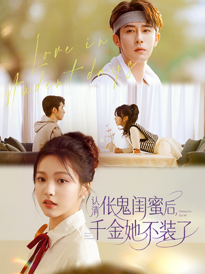 认清伥鬼闺蜜后千金她不装了（80集）热门短剧追到爽