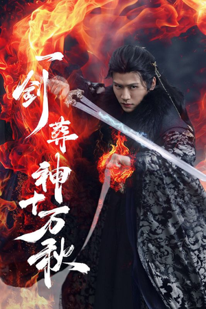 一剑葬神十万秋(76集) 一剑葬神十万秋(76集)解说文案