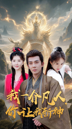 我一介凡人,你让我斩神(41集) 我一介凡人,你让我斩神(41集)短剧太好看了吧