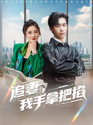 追妻,我手拿把掐(68集) 追妻,我手拿把掐(68集)精彩短剧后续