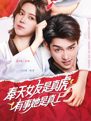 奉天女友是真虎有事她是真上（70集）解说