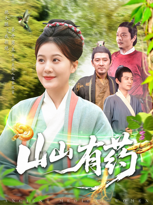 山山有药（121集）追短剧看全集