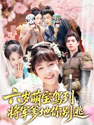 六岁萌宝驾到将军爹地你别逃（79集）全季一次看完
