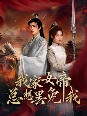 我家女帝总想罢免我（82集）第二季