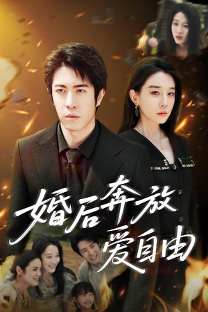 婚后奔放爱自由(45集) 婚后奔放爱自由(45集)热门短剧推荐