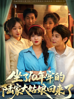 坐了10年牢的陆家大姑娘回来了（66集）网上可以看吗