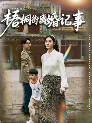 梧桐街离婚记事（78集）短剧免费观看