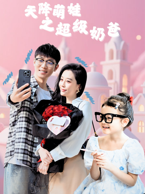 天降萌娃之超级奶爸(110集) 天降萌娃之超级奶爸(110集)古装热门短剧