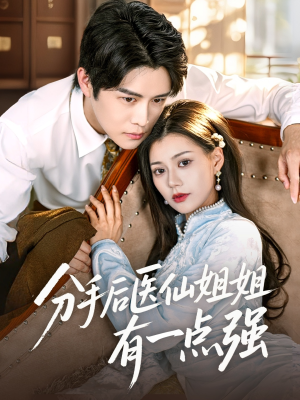 分手后医仙姐姐有一点强（70集）热门短剧推广