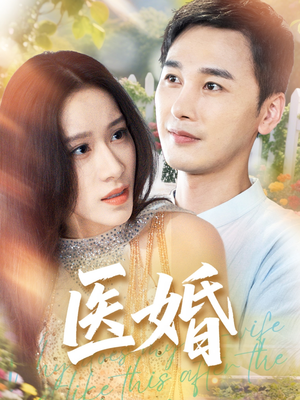 医婚（70集）免费短剧资源