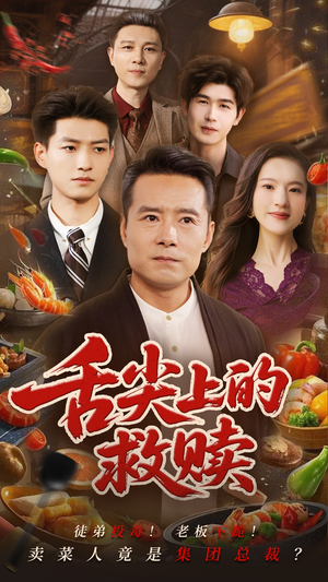 舌尖上的救赎(70集) 舌尖上的救赎(70集)短剧完整版免费