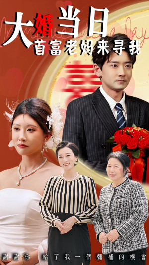 大婚当日首富老妈来寻我（50集）看到大结局