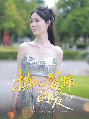 撕心裂肺的爱（17集）直接追到结尾