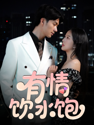 有情饮水饱(56集) 有情饮水饱(56集)短剧全集完整版