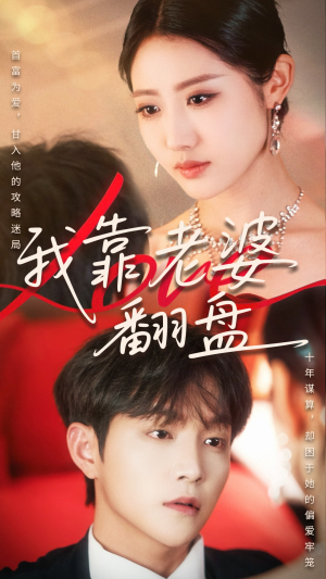 我靠老婆翻盘（70集）百度网盘资源