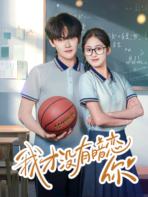 我才没有暗恋你（35集）视频在线看