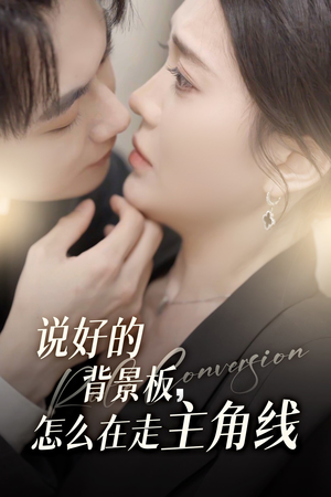 说好的背景板怎么在走主角线（60集）热门短剧抢先看