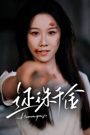 还珠千金（50集）短剧完整版免费