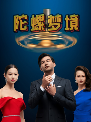 陀螺梦境（15集）最新短剧推荐