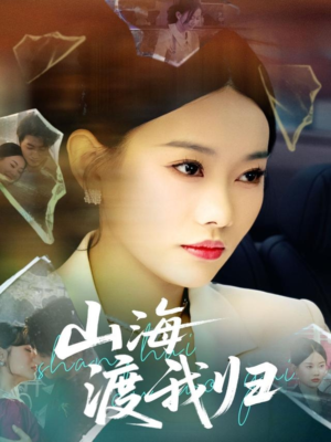 山海渡我归（53集）在哪个平台看