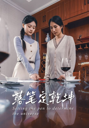 落笔定乾坤（30集）在线播放