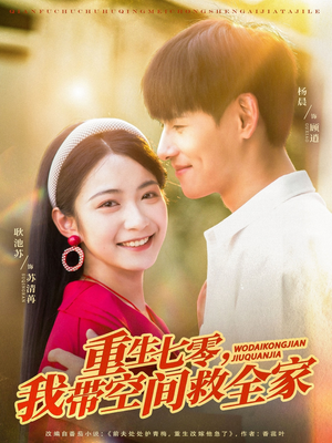 重生七零我带空间救全家（88集）超火短剧抢先看