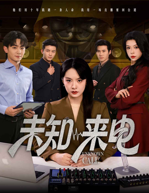 未知来电(60集) 未知来电(60集)短剧每日分享