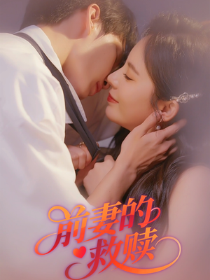 前妻的救赎(51集) 前妻的救赎(51集)在哪里可以全集