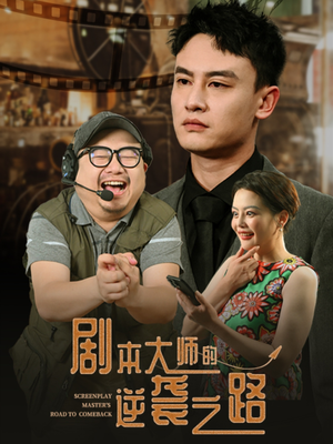 剧本大师的逆袭之路(40集) 剧本大师的逆袭之路(40集)百亿短剧抢先看