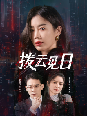 拨云见日(61集) 拨云见日(61集)正能量短剧分享